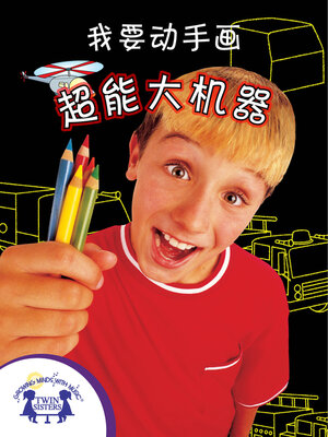 cover image of 我要动手画超能大机器